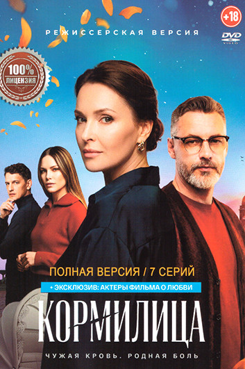 Кормилица (7 серий) на DVD