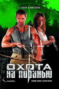 Охота на пиранью на DVD
