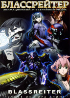 Изображение товара Блассрейтер ТВ (24 серии,2 DVD)