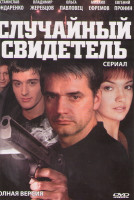 Изображение товара Случайный свидетель (8 серий)
