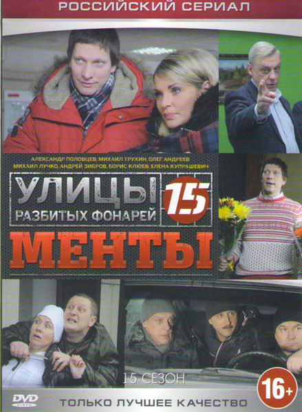 Улицы разбитых фонарей 15 (Менты 15) (24 серий) на DVD