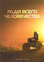 Изображение товара Ради всего человечества 5 Сезон (10 серий) (2DVD)