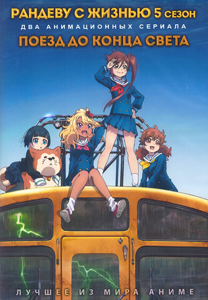 Рандеву с жизнью ТВ5 (12 серий) / Поезд до конца света (12 серий) (2 DVD) на DVD