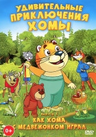 Изображение товара Удивительные приключения Хомы 3 Выпуск Как Хома медвежонком играл (4 серии)