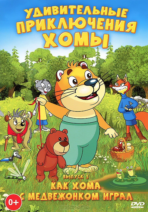 Удивительные приключения Хомы 3 Выпуск Как Хома медвежонком играл (4 серии) на DVD Удивительные приключения Хомы 3 Выпуск Как Хома медвежонком играл (4 серии) на DVD