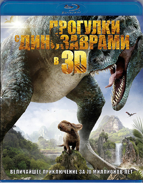 Прогулки с динозаврами 3D (Blu-ray)* на Blu-ray