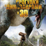 Прогулки с динозаврами 3D (Blu-ray)* на Blu-ray