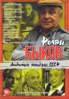 Изображение товара Ролан Быков (Служили два товарища / Нос / Соучастие в убийстве / Письма мертвого человека / Комиссар / Мертвый сезон (2 серии) / На ясный огонь / 12 с