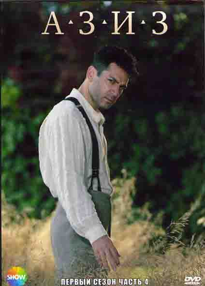 Азиз 1 Сезон 4 Часть (4 серии) (2DVD) на DVD