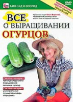Изображение товара Все о выращивании огурцов