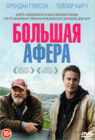 Изображение товара Большая афера