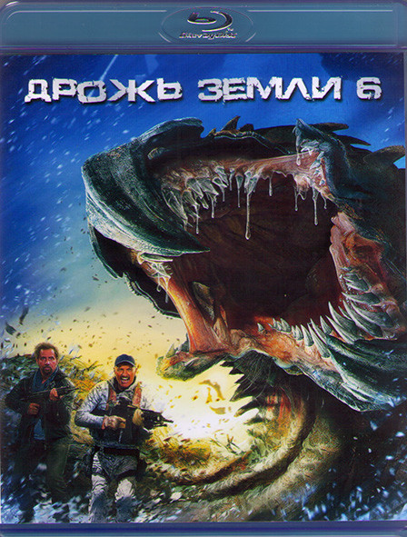 Дрожь земли 6 (Blu-ray)* на Blu-ray