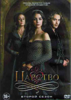 Изображение товара Царство 2 Сезон (22 серии) (3DVD)