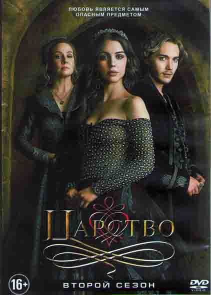 Царство 2 Сезон (22 серии) (3DVD) на DVD