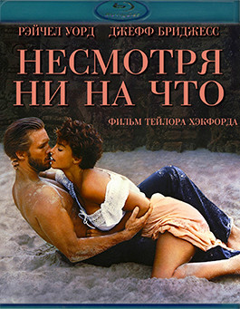 Несмотря ни на что (Вопреки всем неприятностям/Игра ва-банк) (Blu-ray)* на Blu-ray