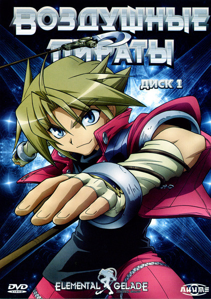 Воздушные пираты Диск 1 на DVD