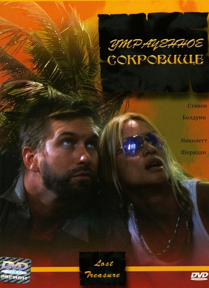 Утраченное сокровище на DVD