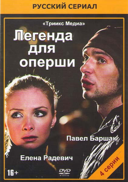 Легенда для оперши (4 серии)* на DVD