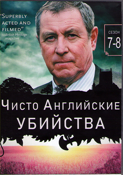 Чисто английское убийство (Чисто английские убийства) 7,8 Сезоны (4DVD) на DVD