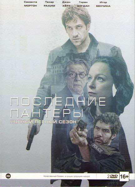 Последние пантеры 1 Сезон (6 серий) на DVD Последние пантеры 1 Сезон (6 серий) на DVD