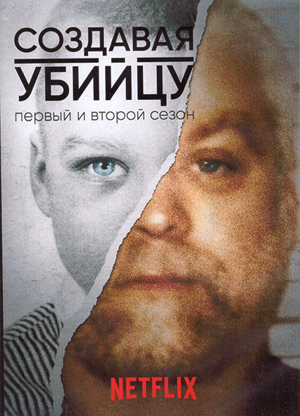 Создавая убийцу 1,2 Сезон (20 серий) (4DVD) на DVD