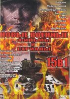 Изображение товара Новые военные фильмы и сериалы (Калашников /Последствия войны / Джульбарс / Диверсант Крым / Приказ уничтожить (Секретное оружие) / Ржев / Крепкая бро