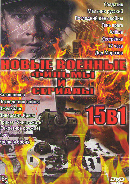 Новые военные фильмы и сериалы (Калашников /Последствия войны / Джульбарс / Диверсант Крым / Приказ уничтожить (Секретное оружие) / Ржев / Крепкая бро на DVD