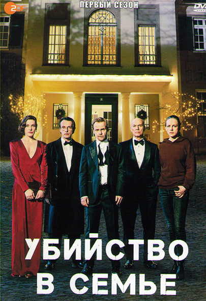 Убийство в семье 1 Сезон (4 серии) на DVD