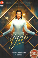 Изображение товара Чудо (2026)(8 серий)