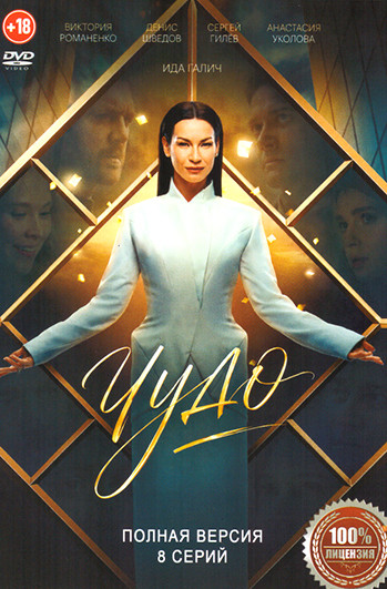 Чудо (2026)(8 серий) на DVD
