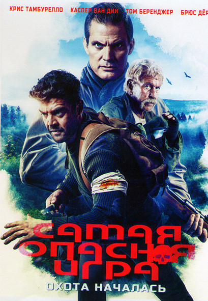 Самая опасная игра на DVD
