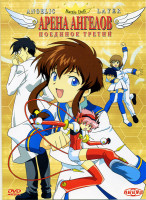 Изображение товара Арена ангелов Поединок третий