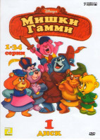 Изображение товара Мишки Гамми (66 серий) (2 DVD)