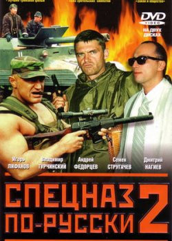 Спецназ по-русски 2 на DVD Спецназ по-русски 2 на DVD
