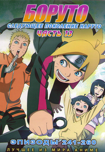 Боруто Следующее поколение Наруто (Боруто Новое Поколение) 13 Часть (241-260 серий) (2 DVD) на DVD