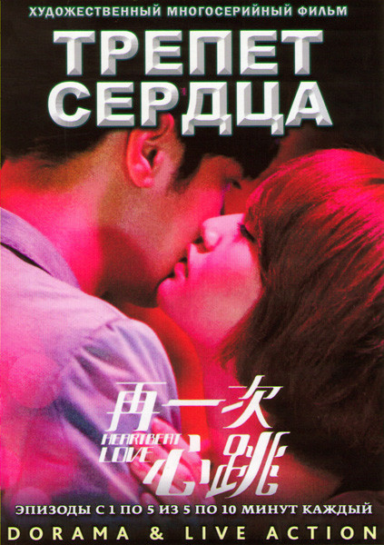 Трепет сердца (С любовью в унисон) (5 серий)  на DVD