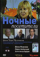 Изображение товара Ночные посетители