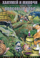 Изображение товара Хакумей и микочи (12 серий) / Попсовый Эпос (12 серий) (2 DVD)