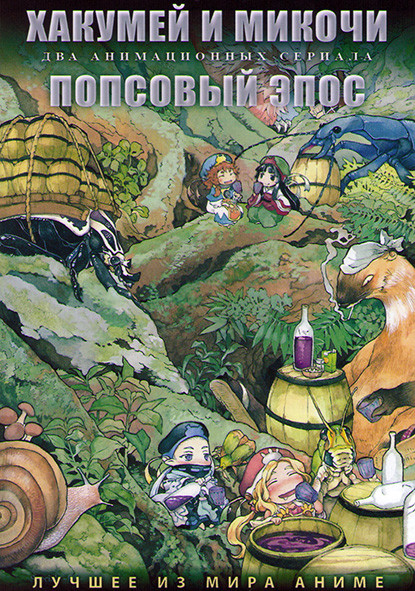 Хакумей и микочи (12 серий) / Попсовый Эпос (12 серий) (2 DVD) на DVD