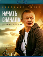 Изображение товара Начать сначала (Blu-ray)*