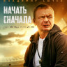 Начать сначала (Blu-ray)* на Blu-ray
