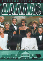 Изображение товара Даллас 9 Сезон 2 Часть (19-31 серии) (2DVD)