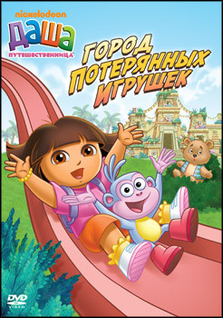Даша путешественница 3 Выпуск Город потерянных игрушек (4 серии) на DVD