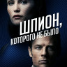 Шпион которого не было (Двойной агент)* на DVD