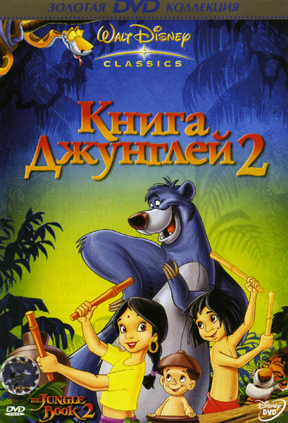 Книга джунглей 2* на DVD