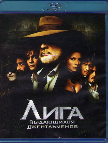Лига выдающихся джентельменов (Blu-ray)* на Blu-ray