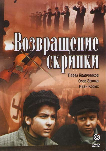 Возвращение скрипки на DVD