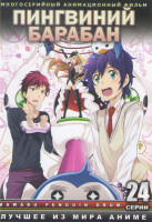 Изображение товара Пингвиний барабан (24 серии)