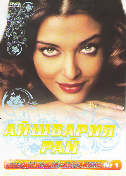 Звезды индийского кино 01 Айшвария Рай (Принцесса специй / Красавица Лакнау / Девдас / Ритмы любви / Остров любви / Возвращение домой / Ну что влюбилс на DVD Звезды индийского кино 01 Айшвария Рай (Принцесса специй / Красавица Лакнау / Девдас / Ритмы любви / Остров любви / Возвращение домой / Ну что влюбилс на DVD