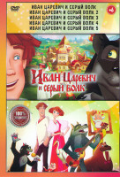Изображение товара Иван Царевич и Серый Волк 1,2,3,4,5